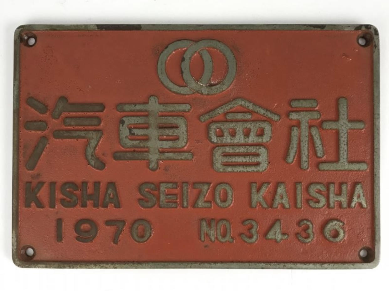 日立 川崎 汽車會社 などの大型銘板の買取り 鉄道模型 鉄道部品の買取なら鉄道本舗