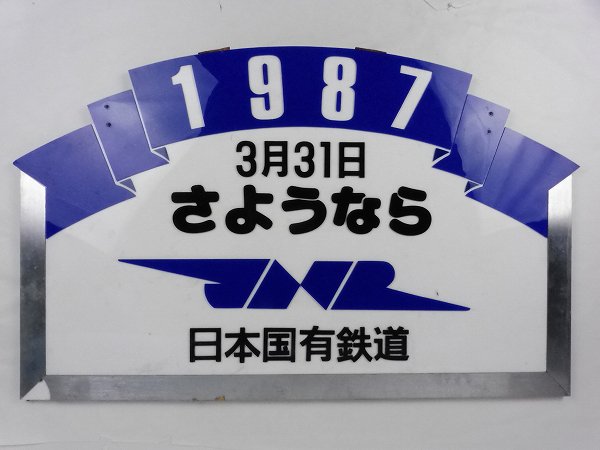 買取価格：50,000円　ヘッドマーク さようなら 日本国有鉄道 1987