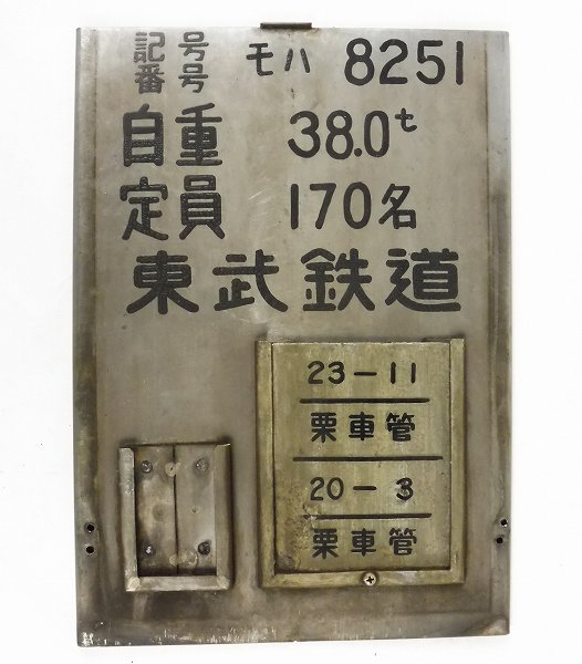 買取価格：3,000円　東武鉄道 8000系検査票 モハ8251
