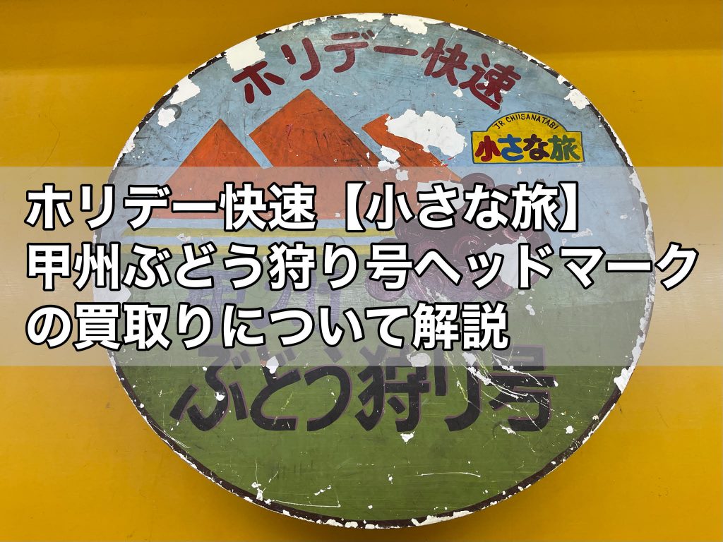 ホリデー快速【小さな旅】甲州ぶどう狩り号ヘッドマークの買取り