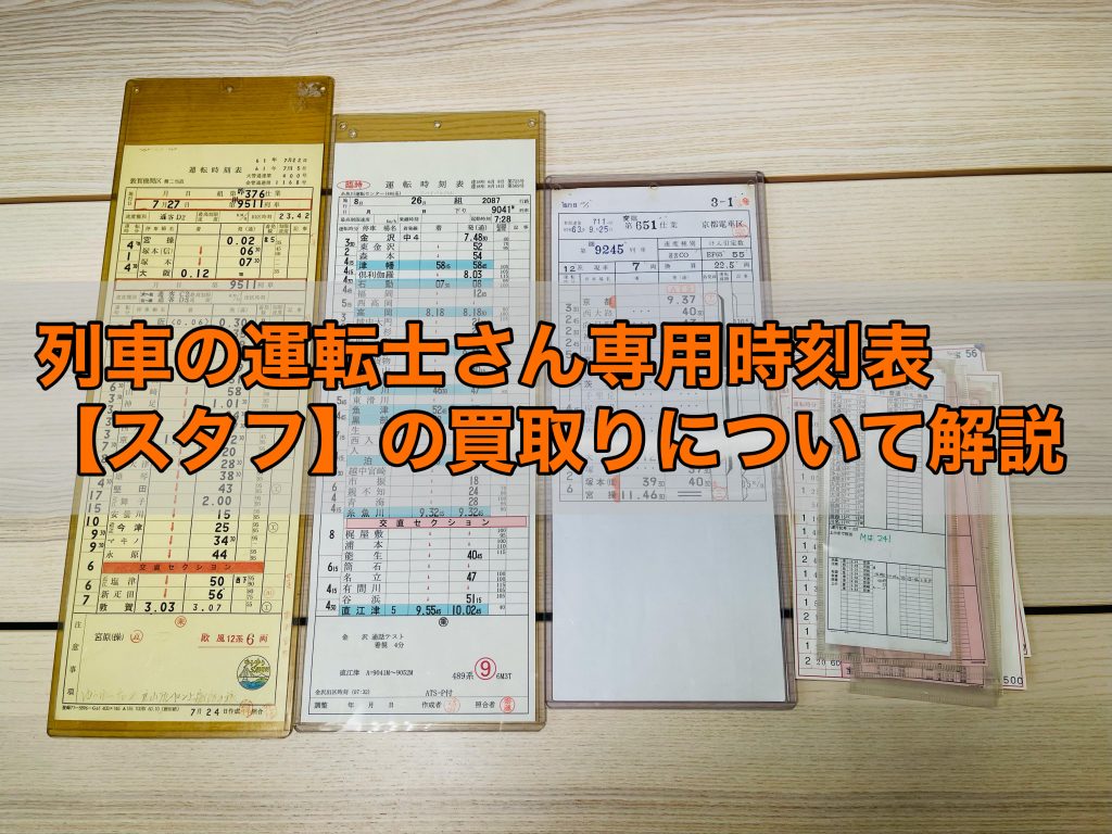 鉄道運転士さん専用の時刻表スタフ