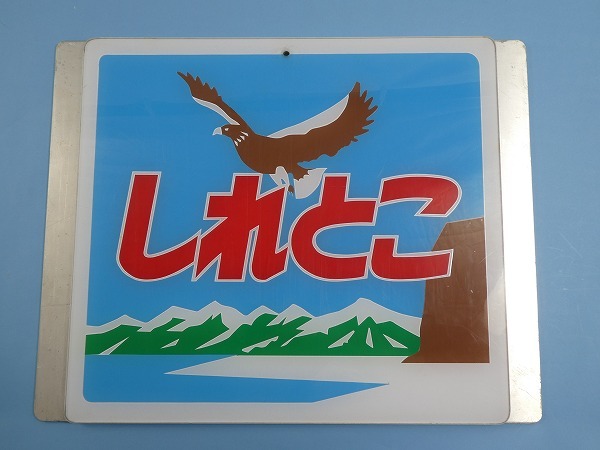 鉄道関連グッズ買取 全国どこでもお任せ下さい 鉄道本舗