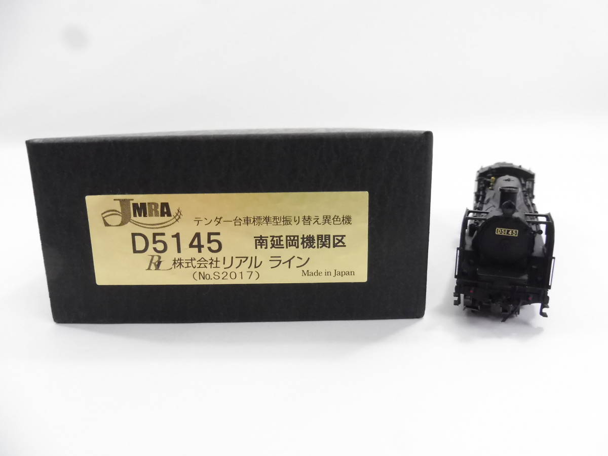 買取価格：10,000円 RealLine D51 45 南延岡機関区 テンダー台車標準型振り替え異色機 蒸気機関車 リアルライン