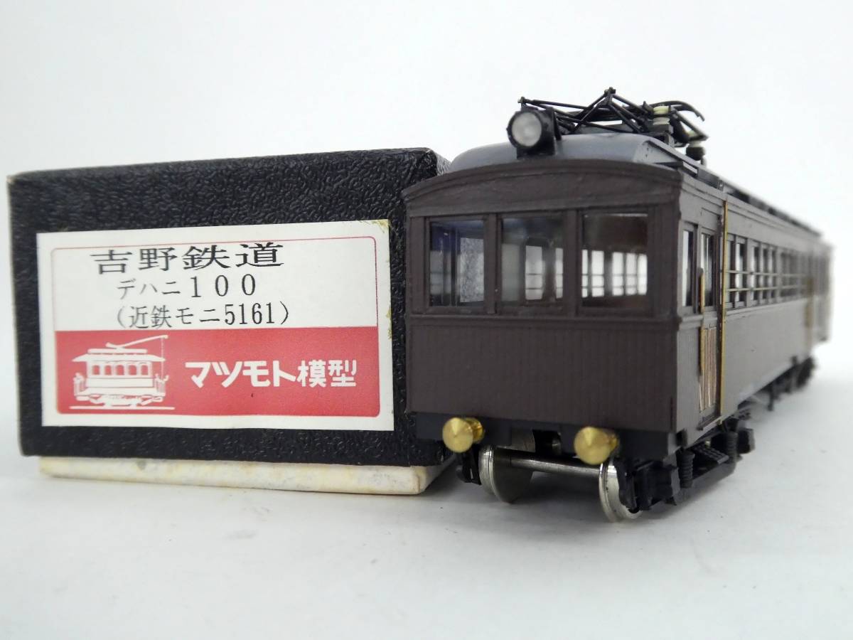 買取価格：13,000円 マツモト模型 吉野鉄道 デハニ100 近鉄モニ5161
