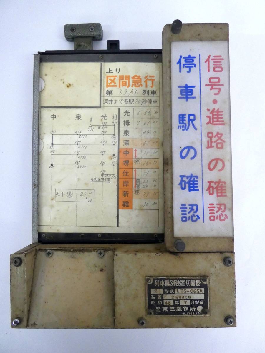 買取価格：4,000円 列車撰別装置切替器 京三製作所