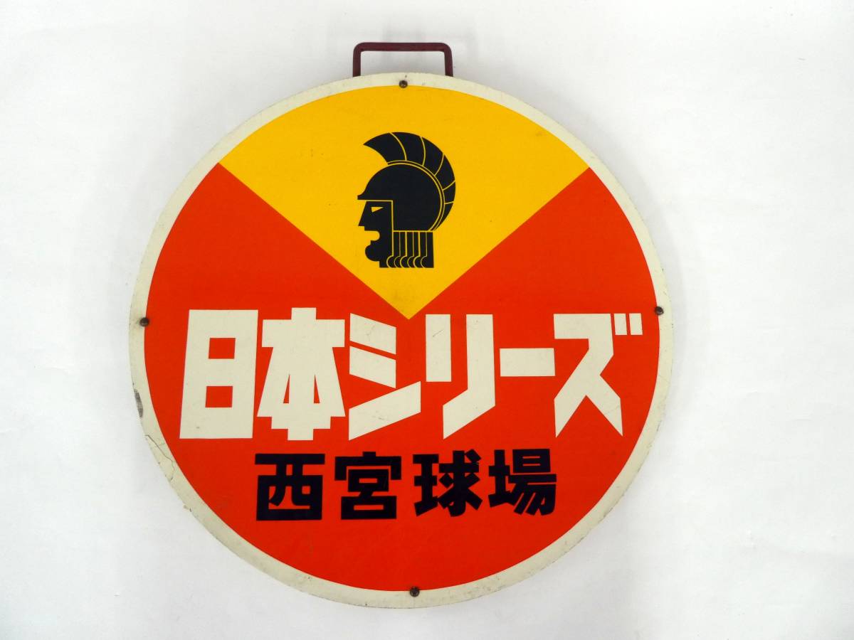 買取価格：10,000円　ヘッドマーク 阪急電鉄 運行標識板 日本シリーズ 西宮球場 行先板 前頭板
