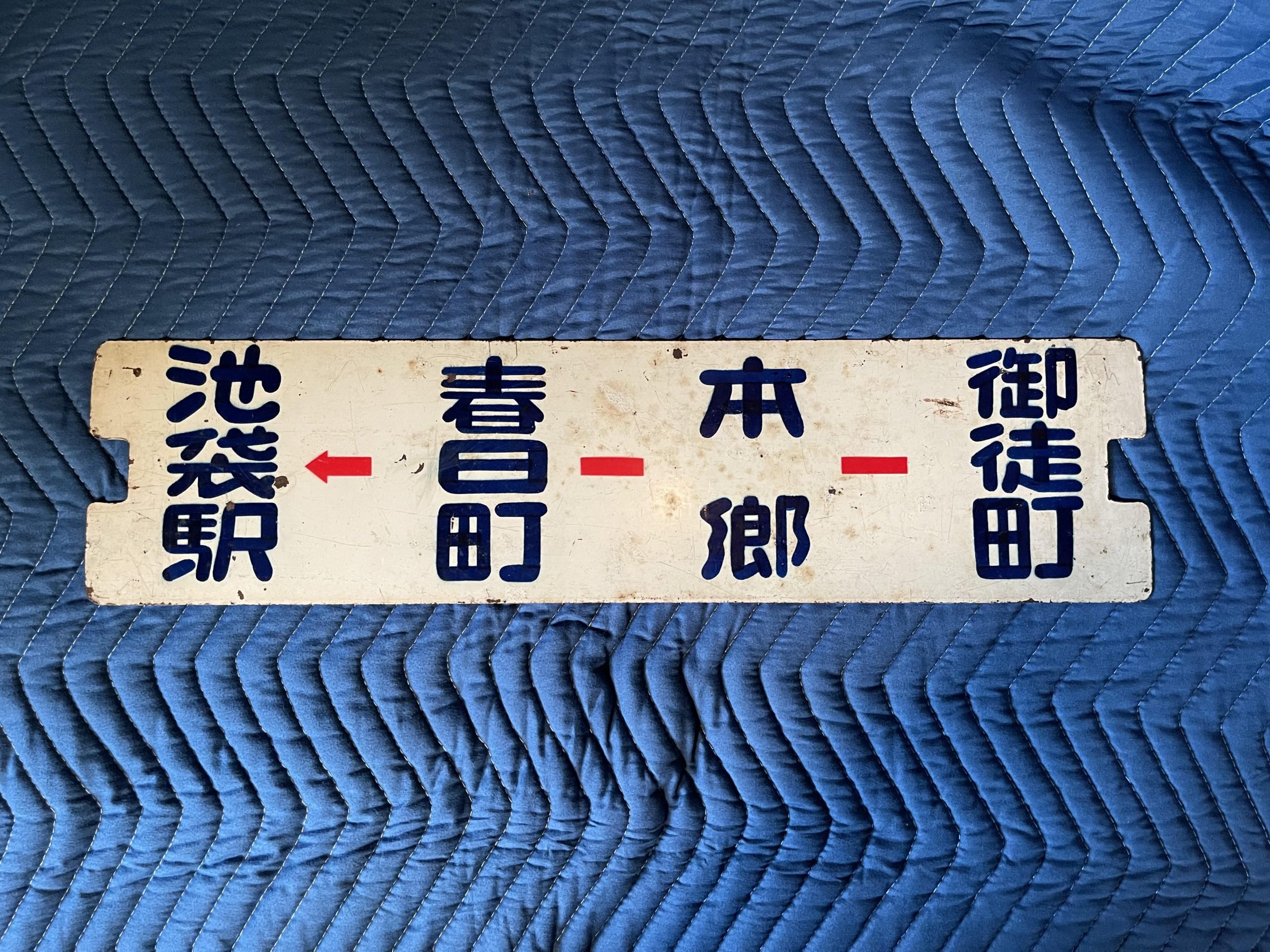 鉄道サボ行先板 宇都宮⇔池袋 小金井⇔池袋
