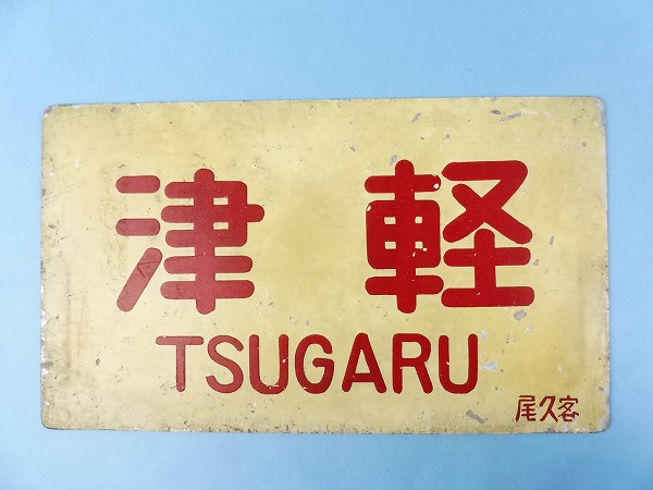 サボ 行先板 サボ受けの買取りについて解説 鉄道模型 鉄道部品の買取なら鉄道本舗