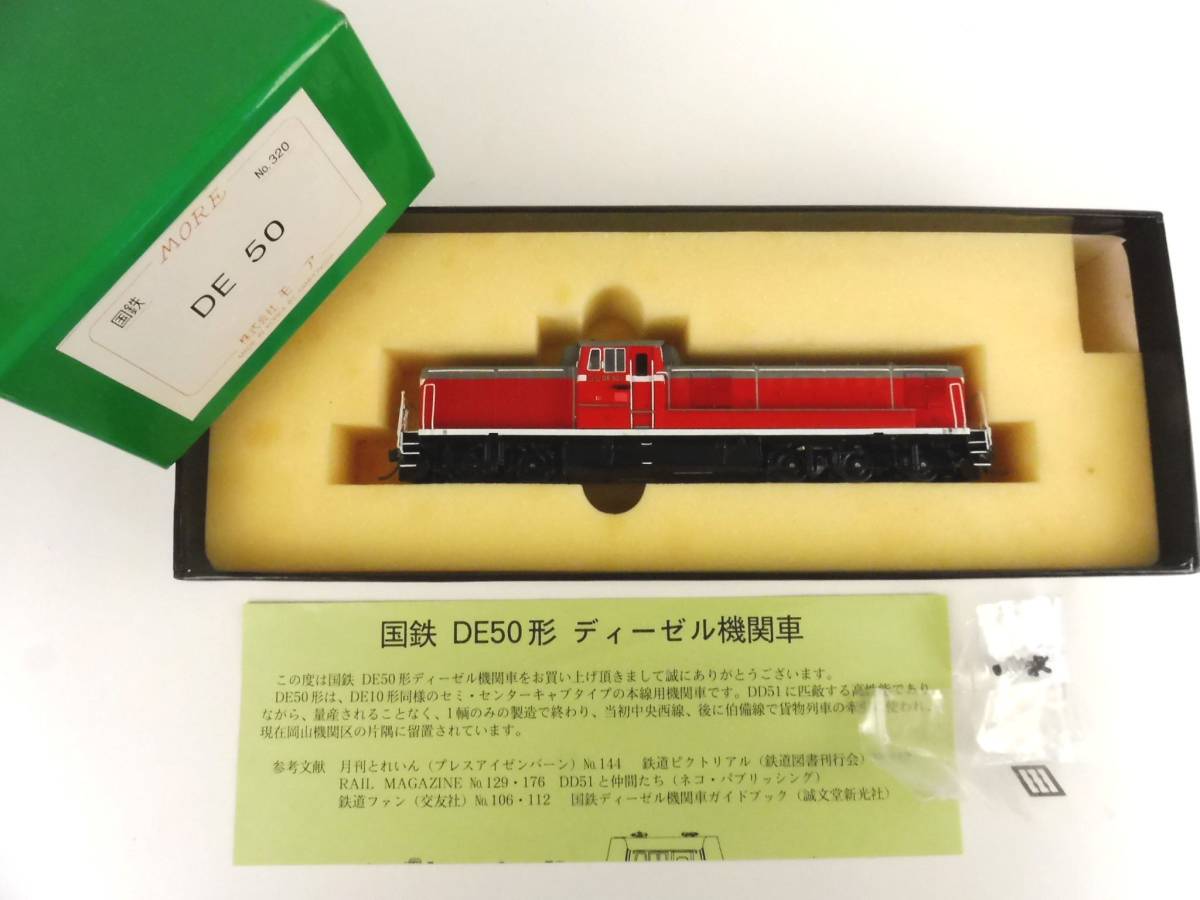 買取価格：40,000円 国鉄 DE50　ディーゼル機関車・MORE・モア