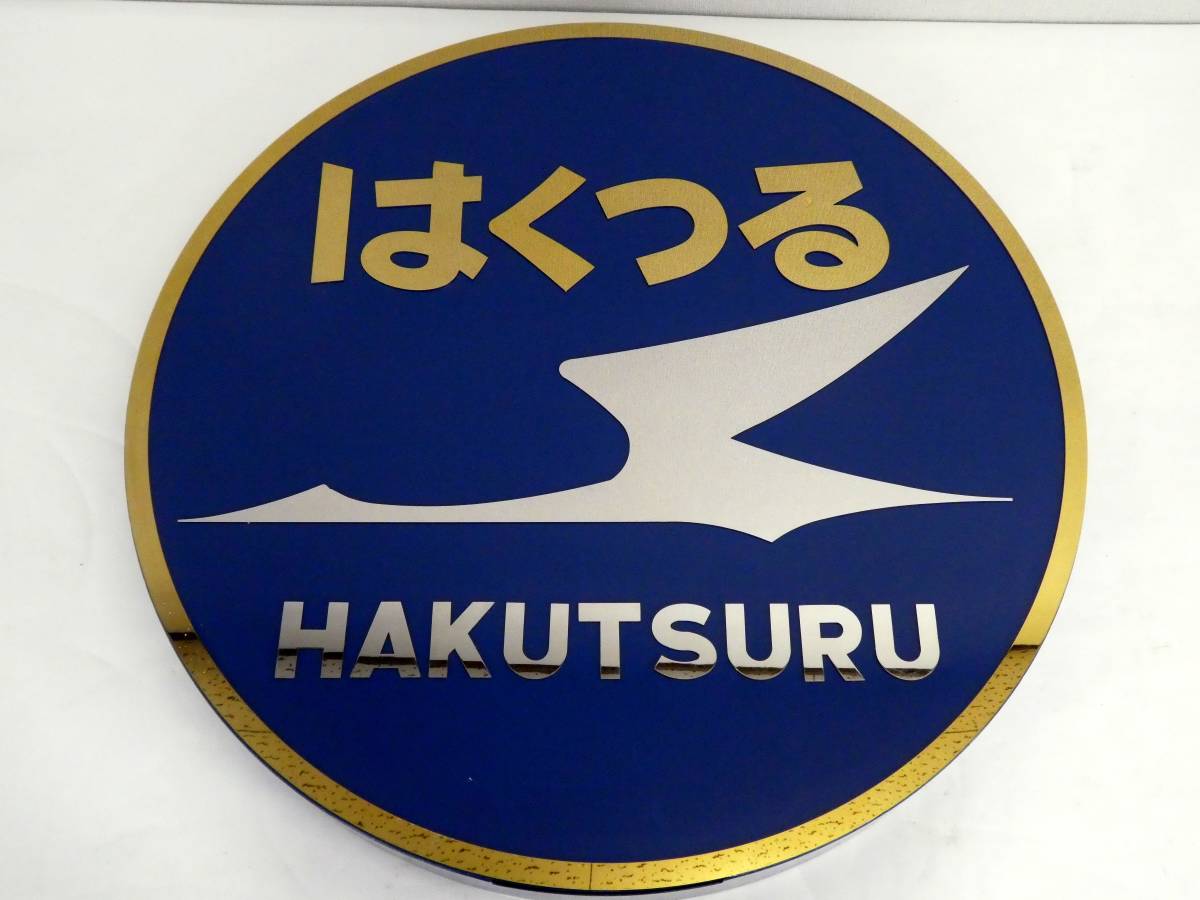 買取価格：10,000円 鉄道グッズ ヘッドマーク はくつる HAKUTSURU