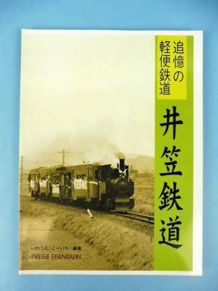 買取価格：1,000円 鉄道書籍・追憶の軽便鉄道 井笠鉄道・いのうえこーいち