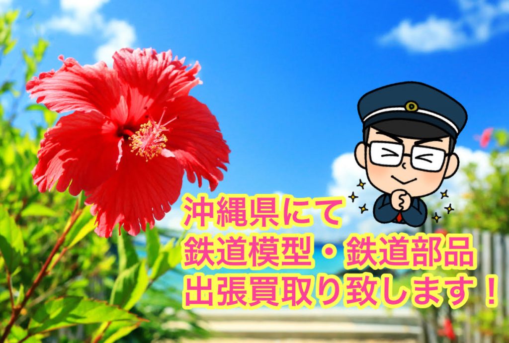 沖縄鉄道買取り