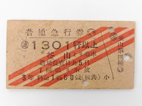 買取価格：3,000円 鉄道切符・硬券・釜山第四種・普通急行券