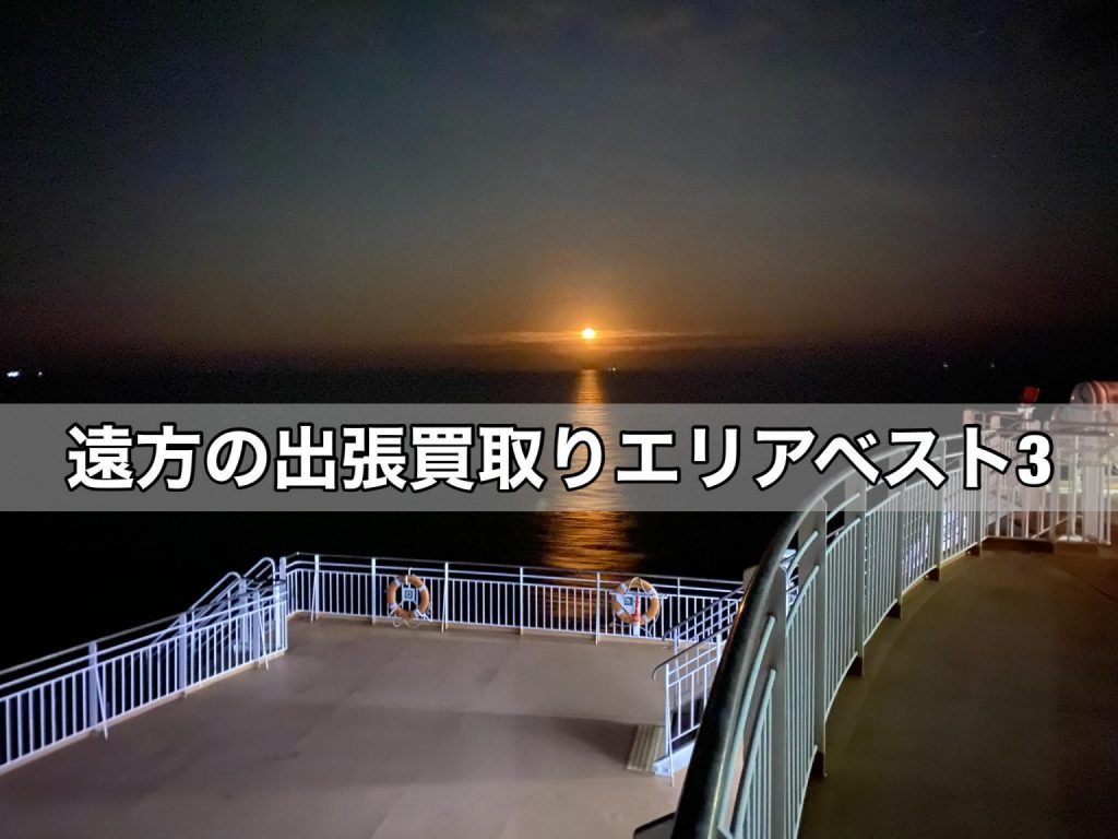 遠方の出張買取りエリアベスト3