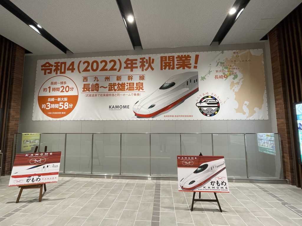 長崎新幹線