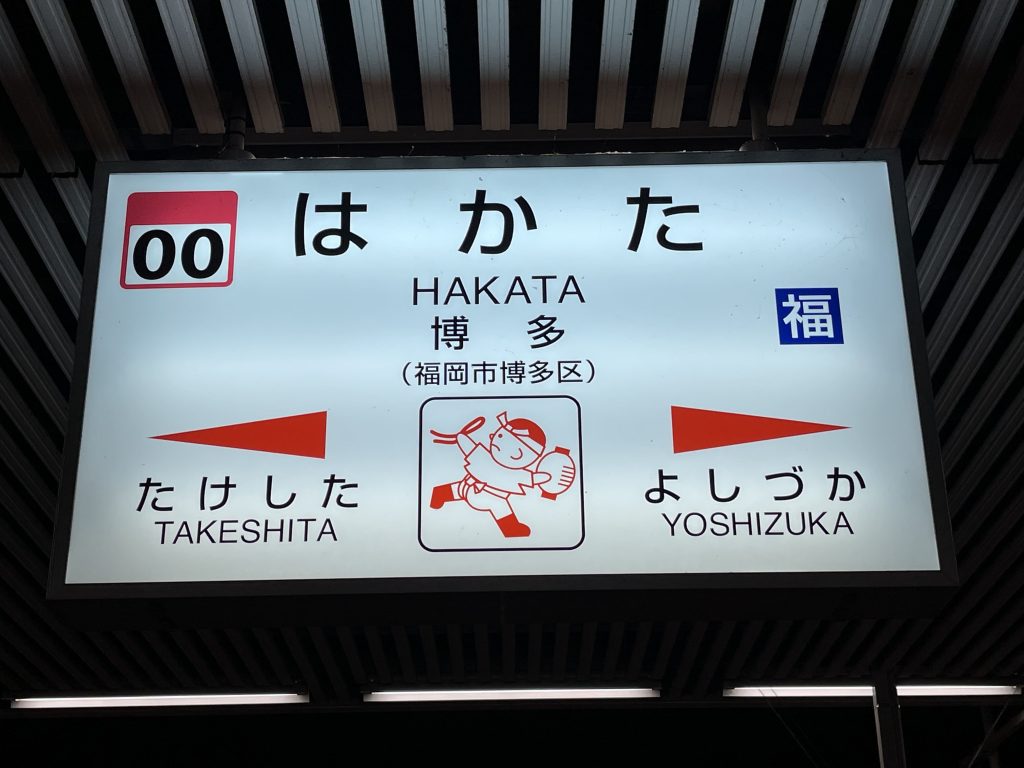 博多駅駅名表