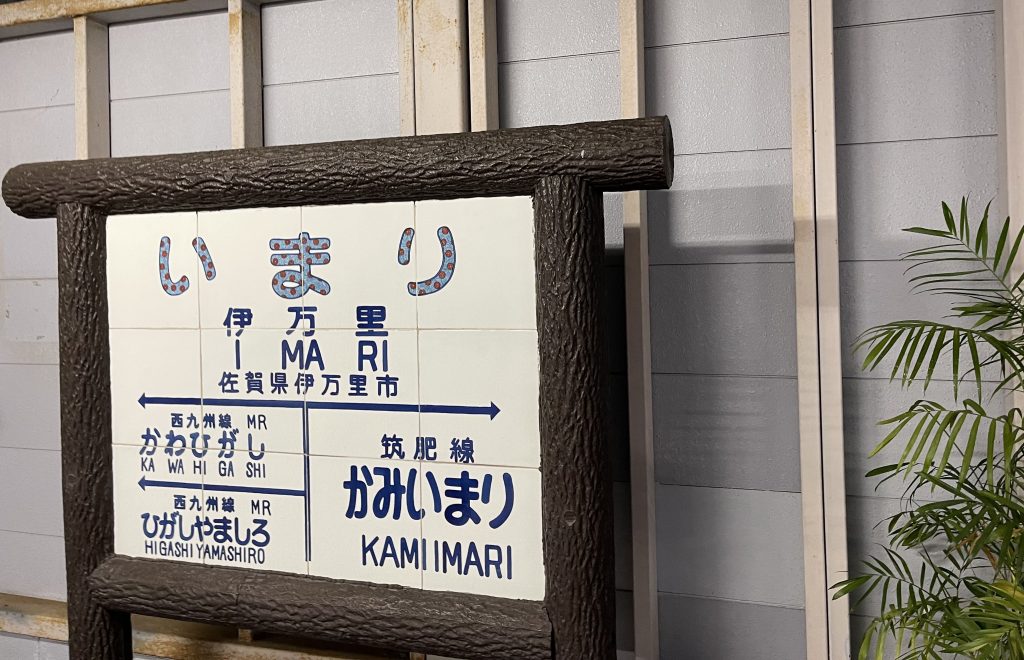 伊万里駅
