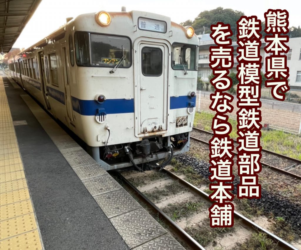 熊本県鉄道買取り