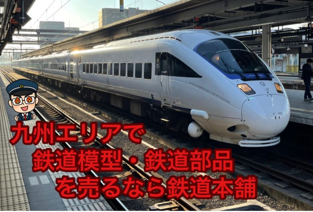 JR九州の鉄道買取り