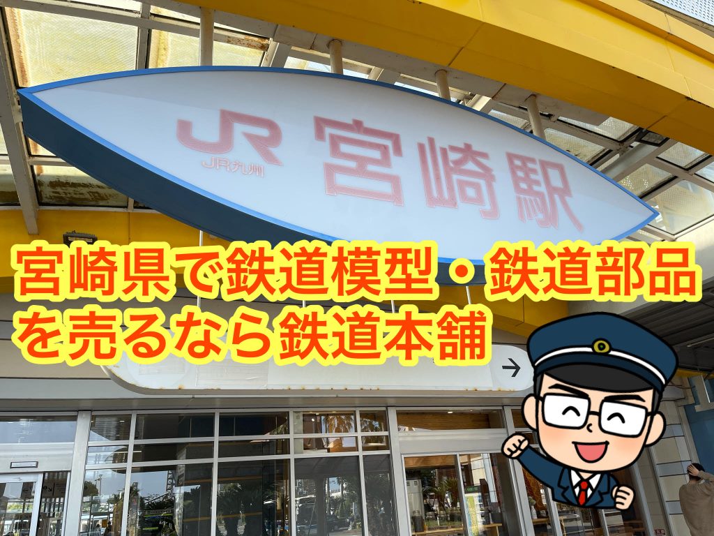 宮崎県鉄道買取り