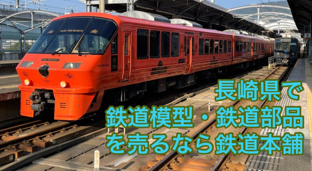 長崎鉄道買取り