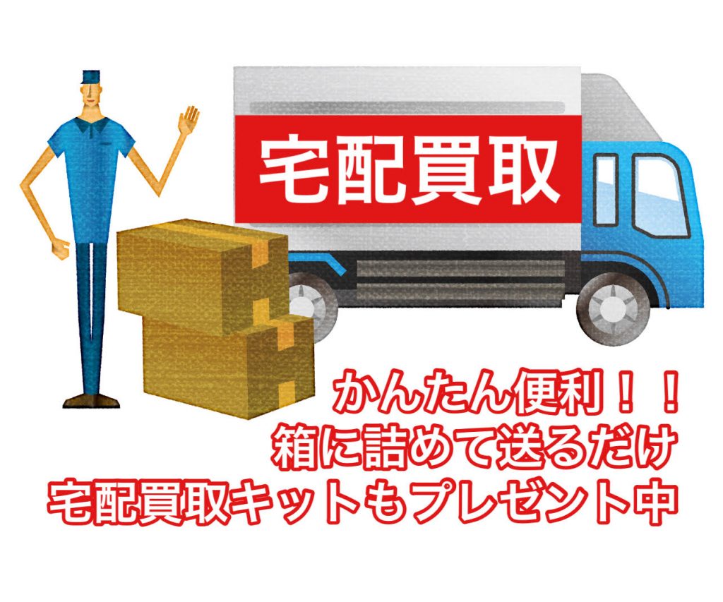 宅配買取り