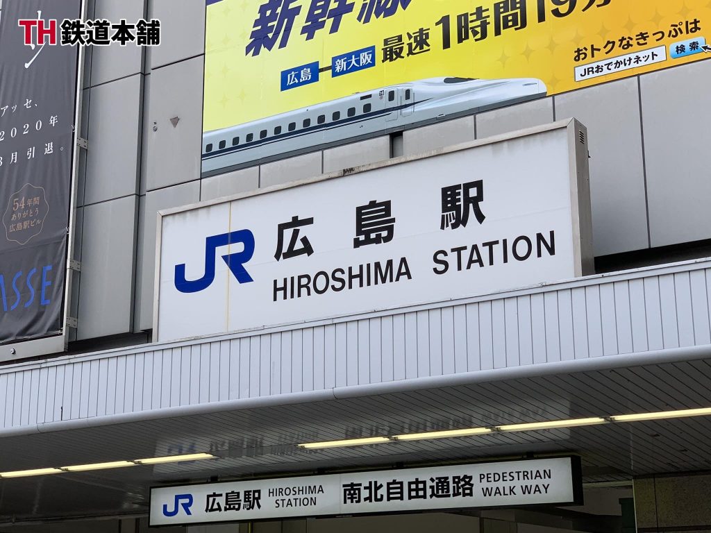 広島駅