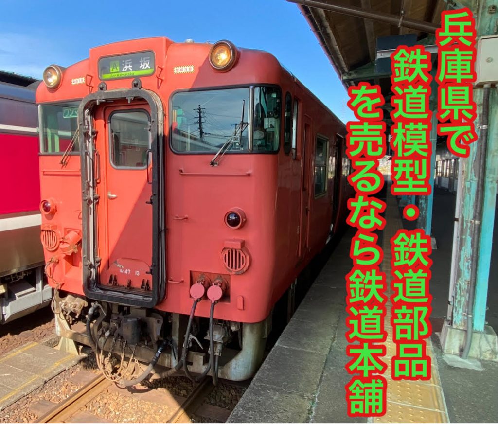 兵庫県鉄道買取り