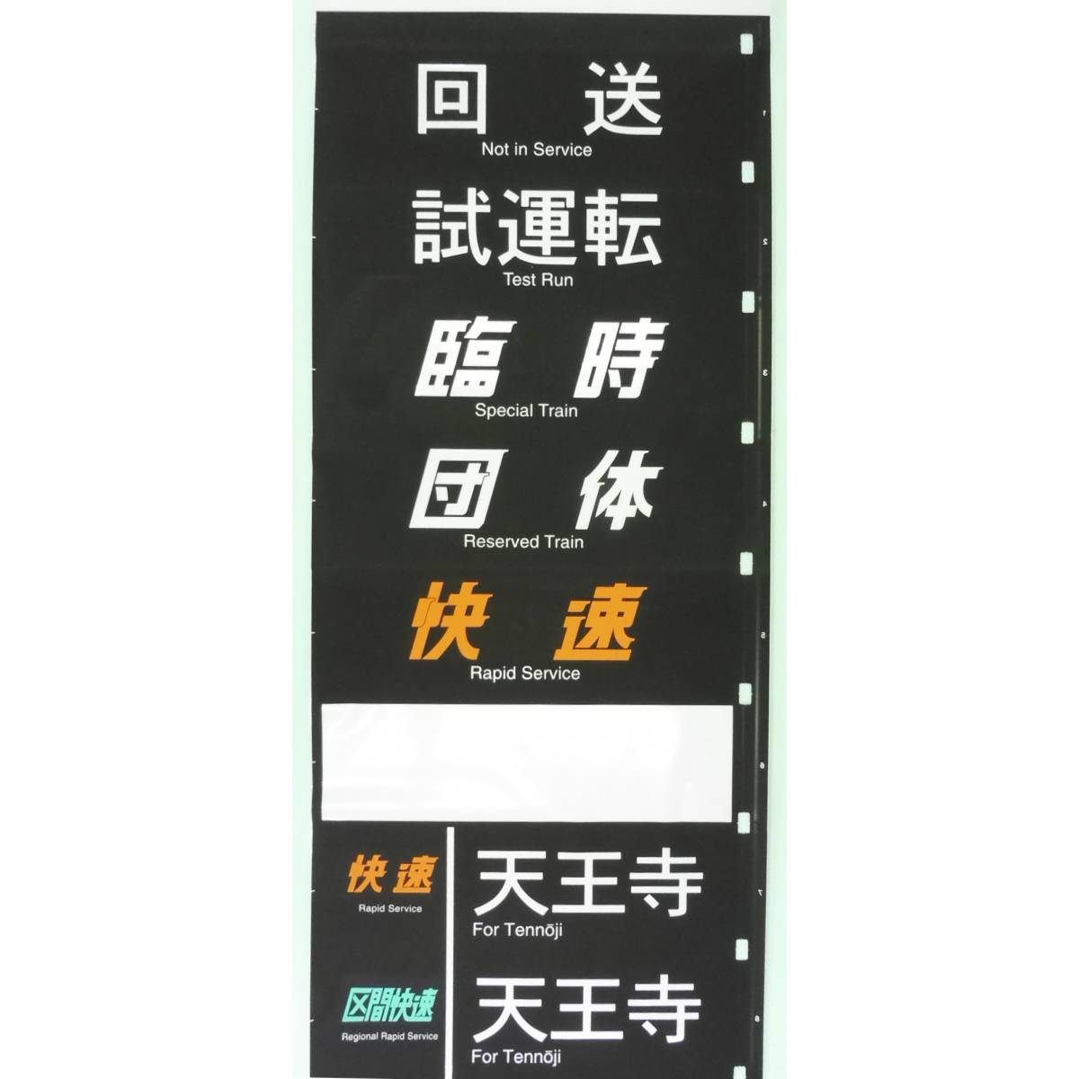 買取価格 5 000円 4 69 方向幕 Jr西日本 113系 日根野 側行 鉄道模型 鉄道部品の買取なら鉄道本舗