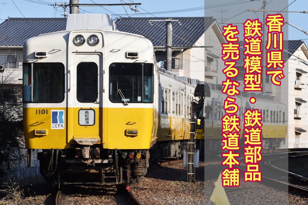 香川県鉄道買取り