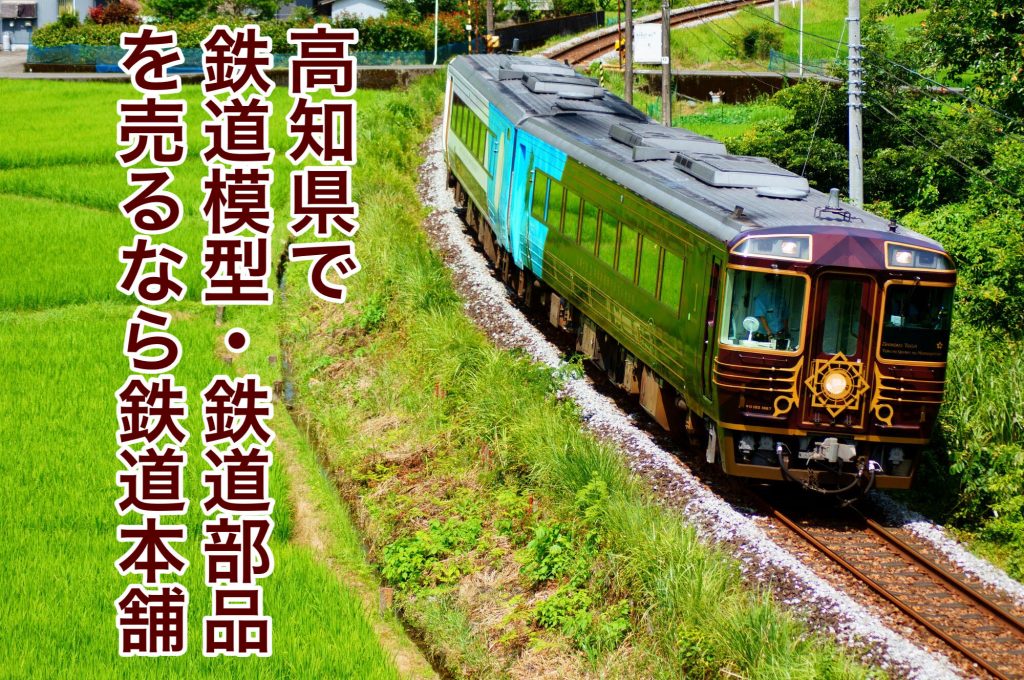 高知県鉄道買取り