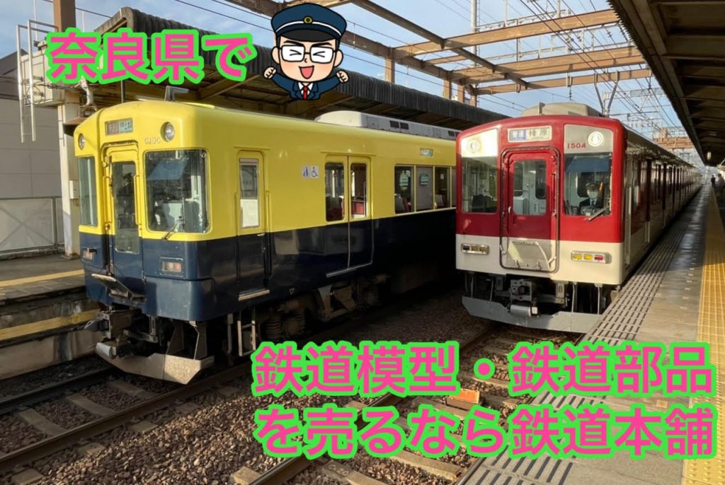 奈良県鉄道買取り