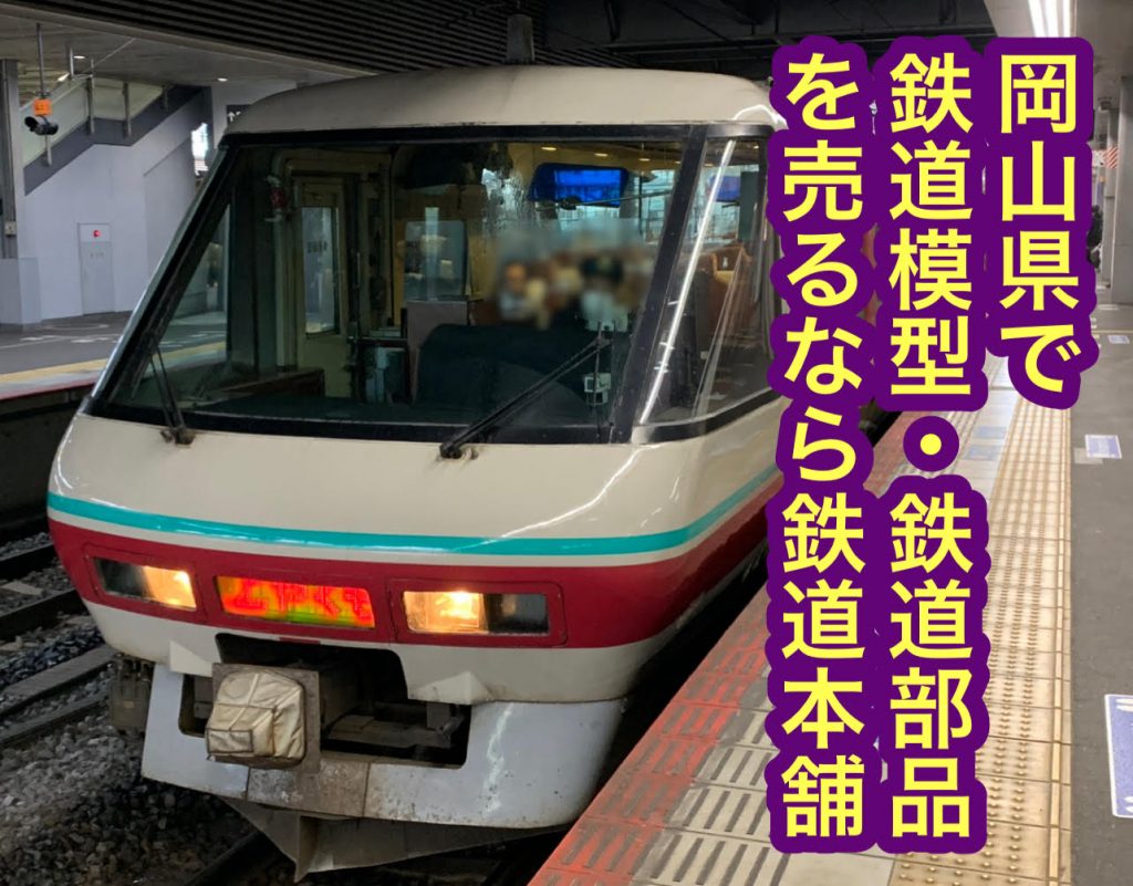 岡山県鉄道買取り