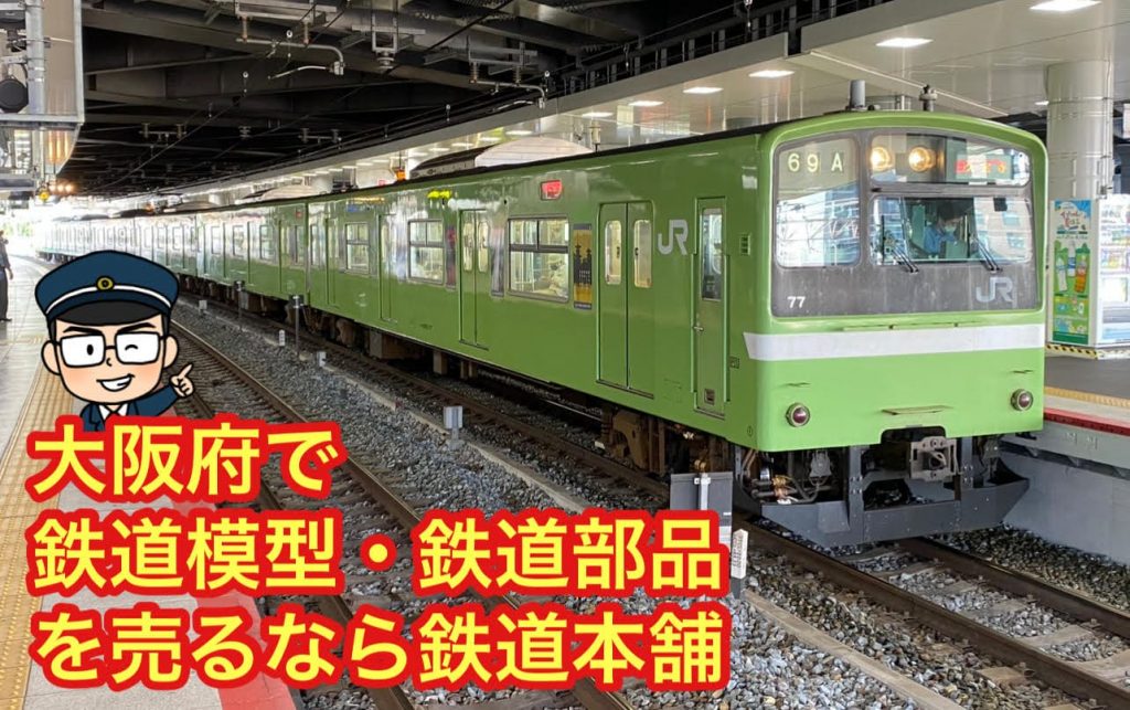 大阪鉄道買取り