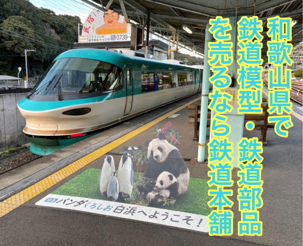 和歌山県鉄道買取り