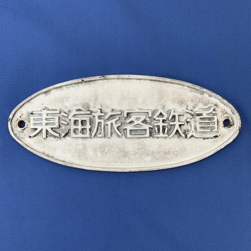 買取価格：5,000円 銘板 東海旅客鉄道 東海道新幹線 100系 G49編成 金属製 プレート
