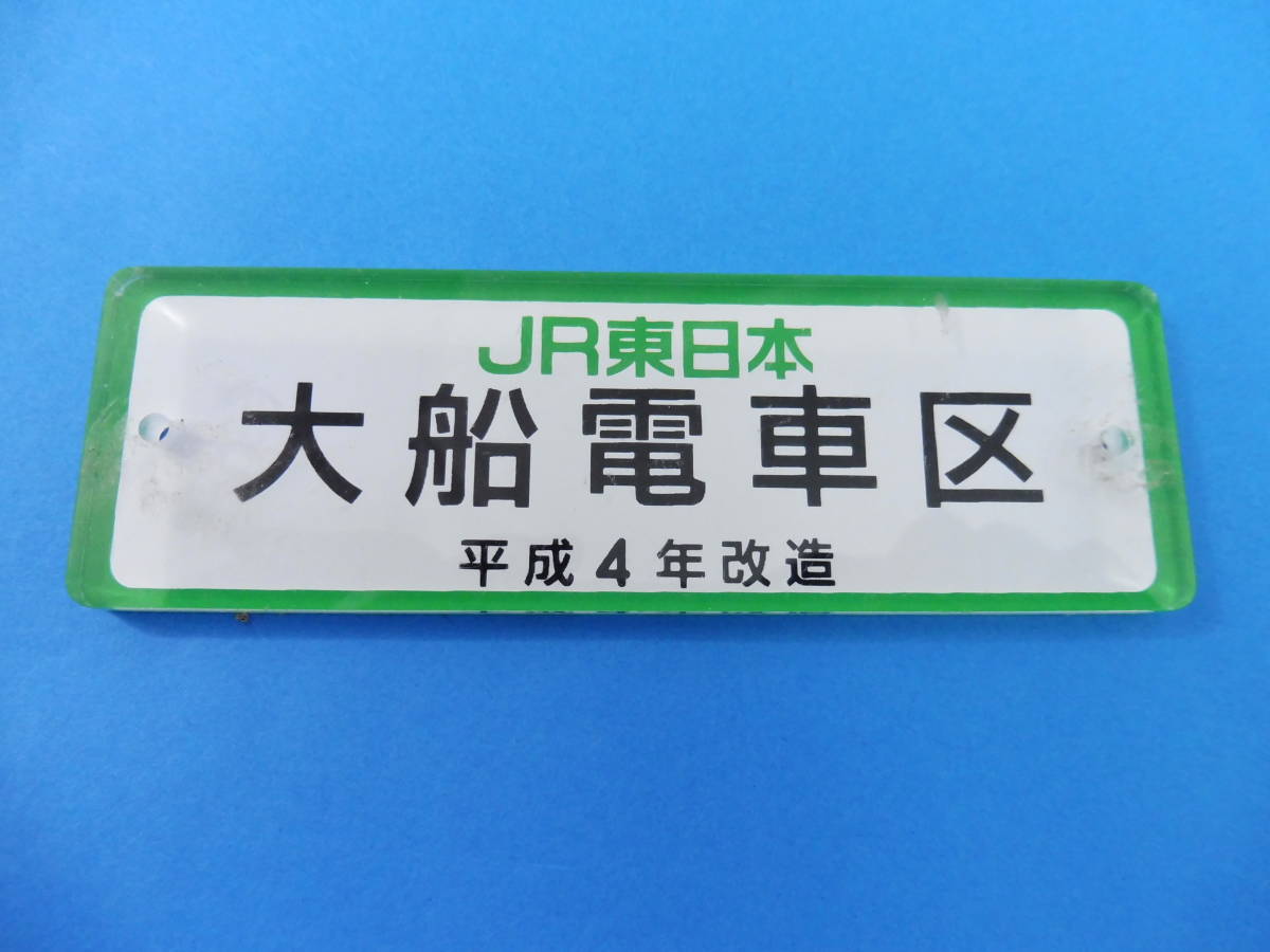 買取価格：2,000円 車内銘板・JR東日本・大船電車区・平成４年改造・プレート・プラスチック製