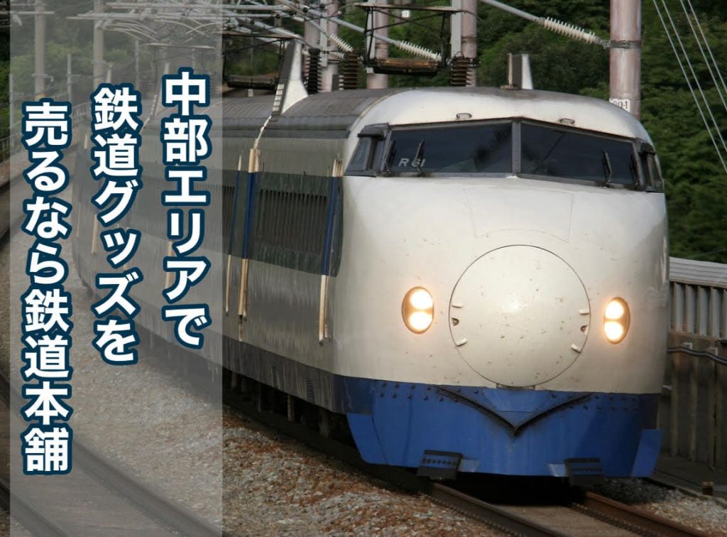 中部鉄道買取り