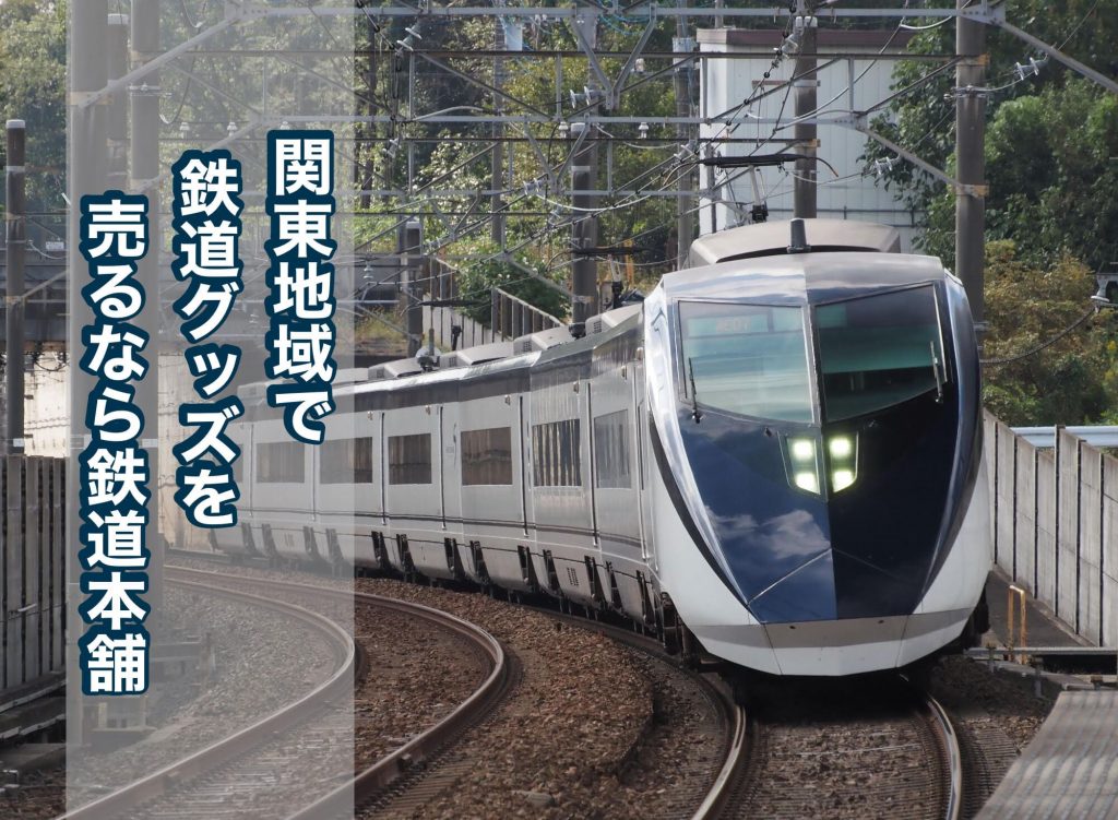関東鉄道グッズ買取り
