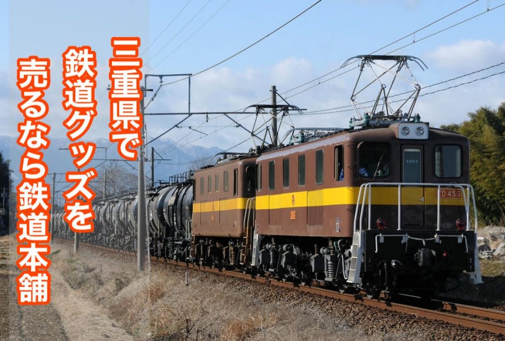 三重県鉄道買取り