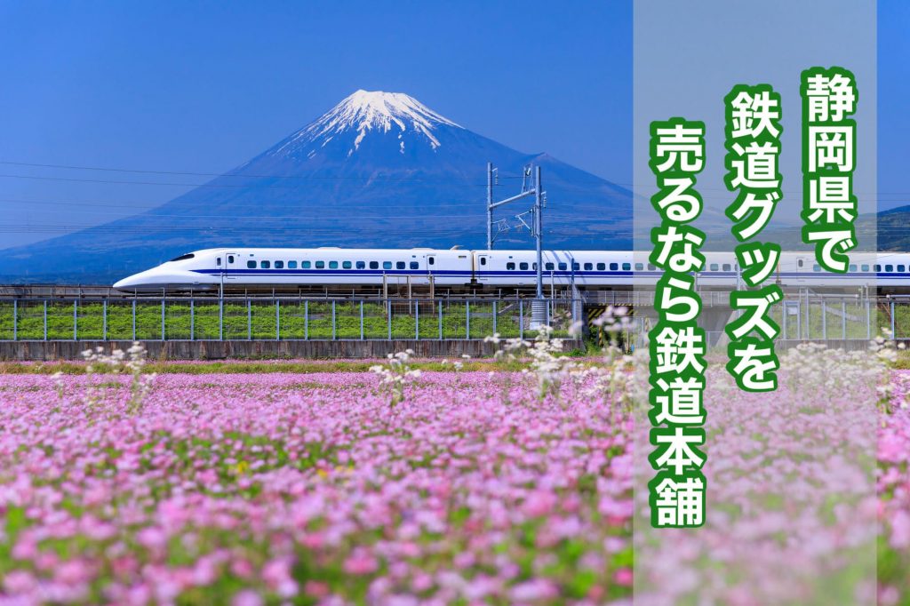 静岡県鉄道買取り