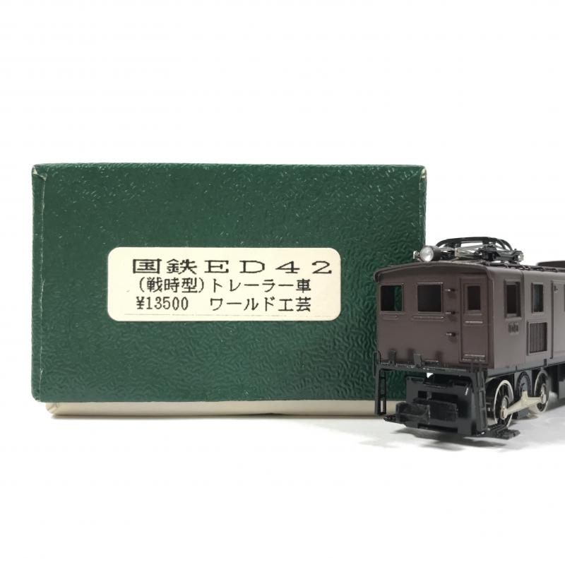 買取価格：2,000円 ワールド工芸 国鉄 ED42 戦時型 トレーラー車 鉄道模型